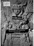  Сергей Петров - Каббала. Возрождённое иудейское язычество