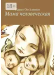 Павел Отставнов - Мама человеческая
