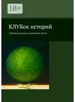Владимир Владимиров - КЛУБок историй. Сборник историй из армейской жизни