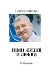 Сергей Серёгин - Гимн жизни и любви. Избранное