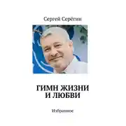 Постер книги Гимн жизни и любви. Избранное