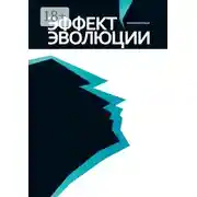Постер книги Эффект эволюции