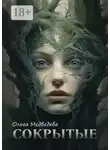 Ольга Медведева - Сокрытые