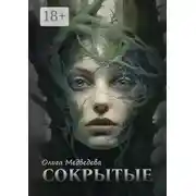 Постер книги Сокрытые