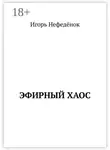 Игорь Нефедёнок - Эфирный хаос