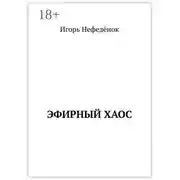 Постер книги Эфирный хаос