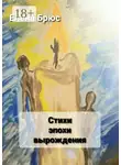 Елена Брюс - Стихи эпохи вырождения