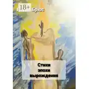 Постер книги Стихи эпохи вырождения