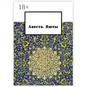 Постер книги Авеста. Яшты