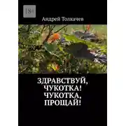 Постер книги Здравствуй, Чукотка! Чукотка, прощай!