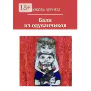 Постер книги Бали из одуванчиков