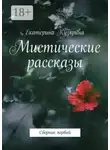 Екатерина Кузярина - Мистические рассказы. Сборник первый