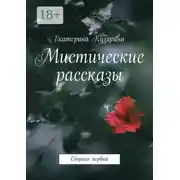 Постер книги Мистические рассказы. Сборник первый