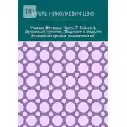 Постер книги Учение истины. Часть 7. Книга 4. Духовный уровень (Падение и подъём духовного уровня человечества)