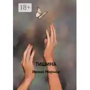 Постер книги Тишина