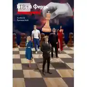 Постер книги Белый Ферзь атакует!