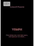 Алексей Рожков - Упыри. Они среди нас, они уже здесь, они пришли за тобой…