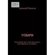 Постер книги Упыри. Они среди нас, они уже здесь, они пришли за тобой…