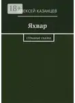 Алексей Казанцев - Яхвар. Страшные сказки