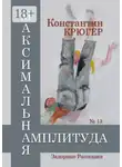 Константин Крюгер - Максимальная амплитуда. Задорные рассказки