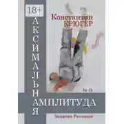 Постер книги Максимальная амплитуда. Задорные рассказки