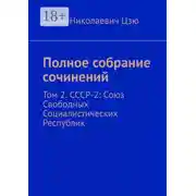 Постер книги Полное собрание сочинений. Том 2. СССР-2: Союз Свободных Социалистических Республик