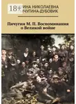 Ирина Пичугина-Дубовик - Пичугин М. П. Воспоминания о Великой войне