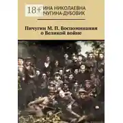Постер книги Пичугин М. П. Воспоминания о Великой войне