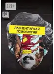 Сергей Самсошко - Элементарная психология. Коучинг