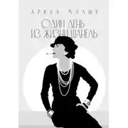 Постер книги Один день из жизни Шанель. Грани жизни