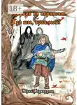 Эйрик Годвирдсон - Дорога за горизонт. Где ты, враг мой?