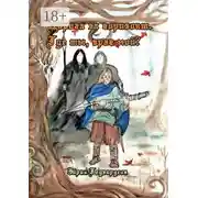 Постер книги Дорога за горизонт. Где ты, враг мой?