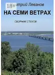 Дмитрий Леванов - На семи ветрах. Сборник стихов