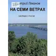 Постер книги На семи ветрах. Сборник стихов