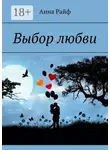 Анна Райф - Выбор любви
