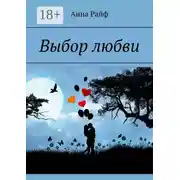 Постер книги Выбор любви