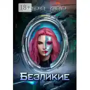 Постер книги Безликие