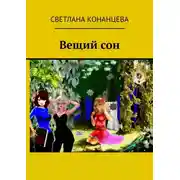 Постер книги Вещий сон
