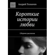 Постер книги Короткие истории любви. Сборник рассказов