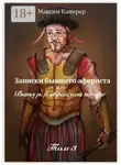 Максим Камерер - Записки бывшего афериста, или Витязь в еврейской шкуре. Том 3