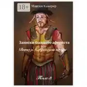 Постер книги Записки бывшего афериста, или Витязь в еврейской шкуре. Том 3