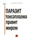 Владимир Кривонос - Паразит токсоплазма правит миром
