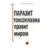 Постер книги Паразит токсоплазма правит миром