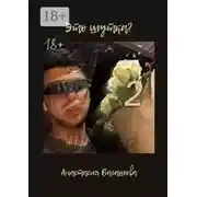 Постер книги Это шутка? Часть 2