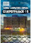 Александр Рубцов - Тайны закрытого города Североуральск-19