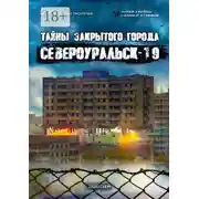 Постер книги Тайны закрытого города Североуральск-19