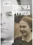 Ирина Пичугина-Дубовик - Тонечка и Гриша. Книга о любви