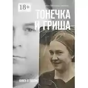 Постер книги Тонечка и Гриша. Книга о любви
