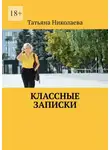 Татьяна Николаева - Классные записки