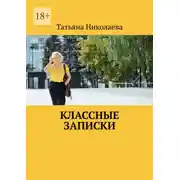 Постер книги Классные записки